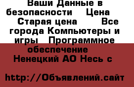 Ваши Данные в безопасности  › Цена ­ 1 › Старая цена ­ 1 - Все города Компьютеры и игры » Программное обеспечение   . Ненецкий АО,Несь с.